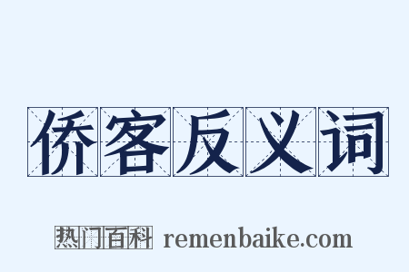 侨客反义词是什么意思的图片